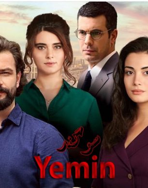 سریال ترکی سوگند 2019 Yemin